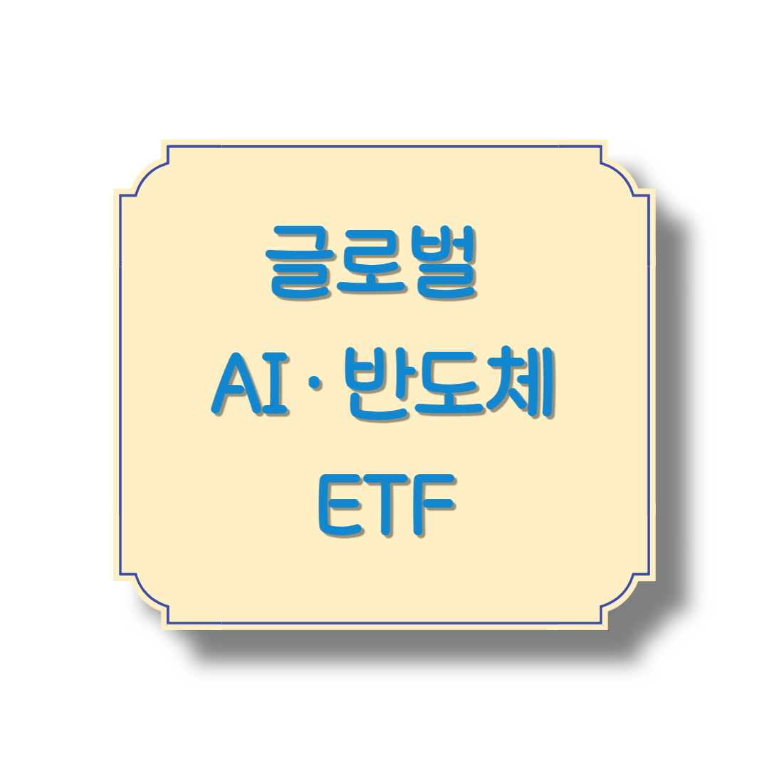 글로벌 AI&middot;반도체 ETF