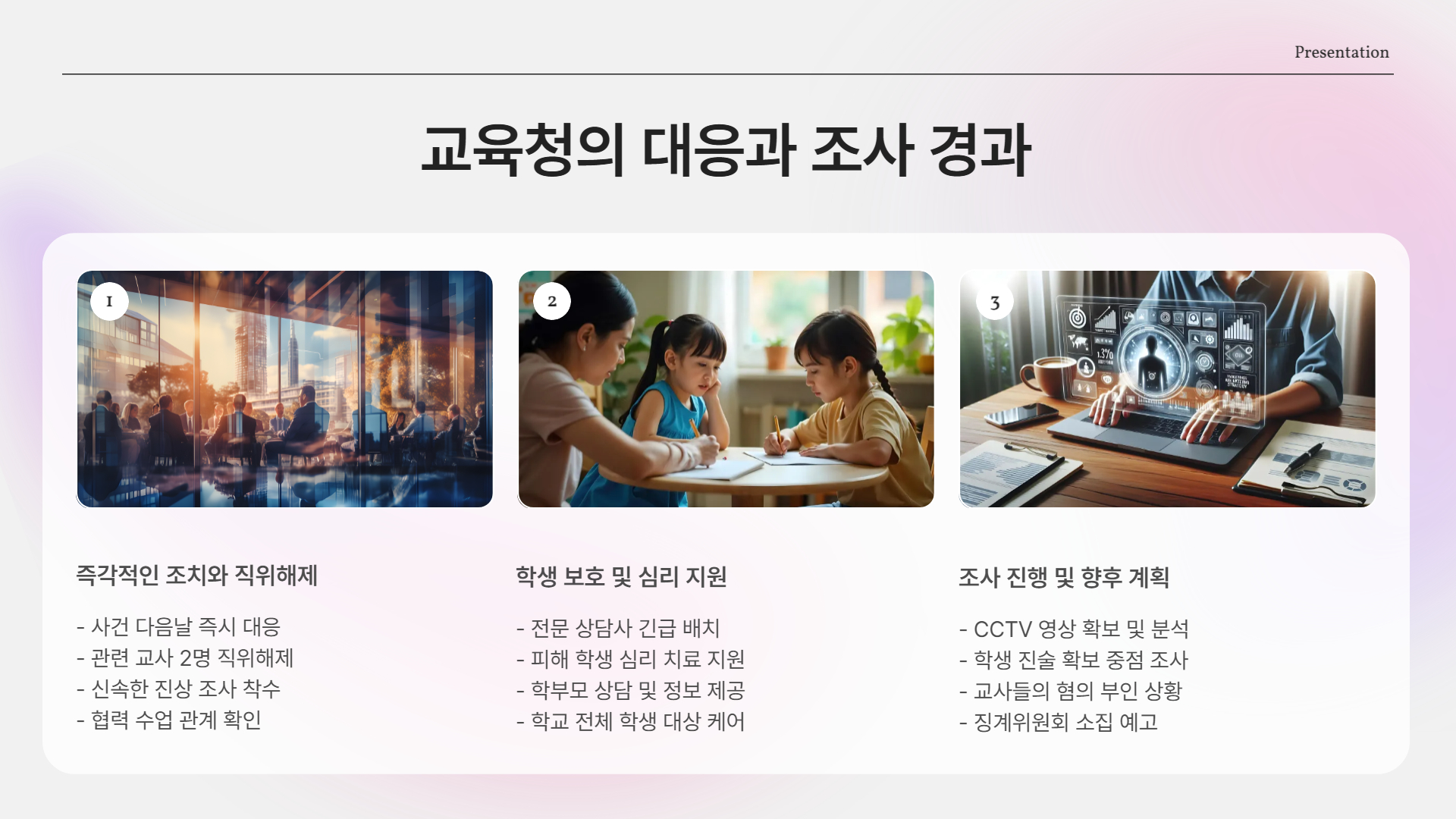 교육청의 대응과 조사 경과