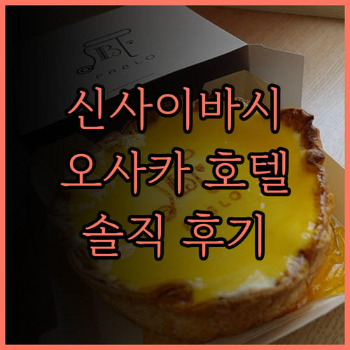 신사이바시-히가시 크리스탈 호텔.. 