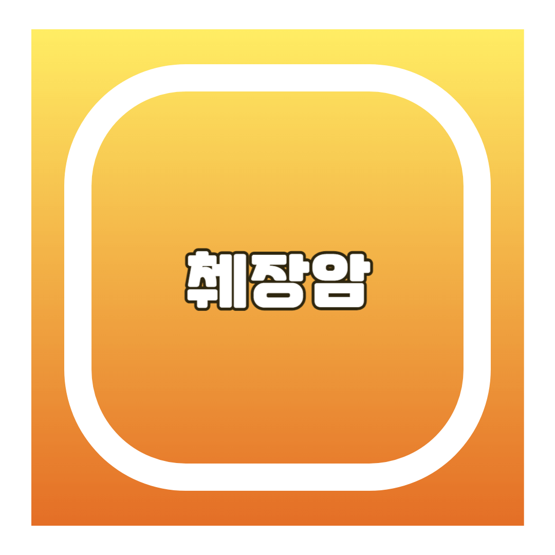 췌장암