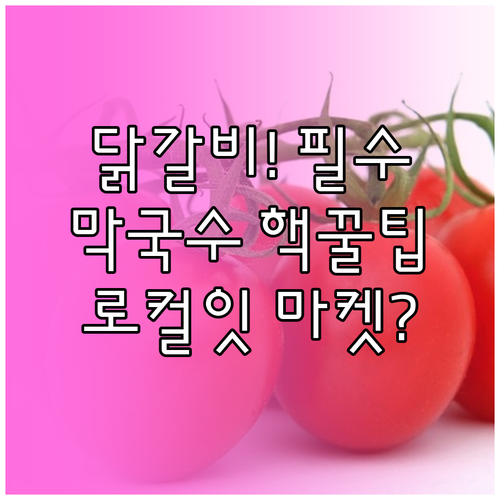 춘천 막국수닭갈비축제, 로컬잇 마켓과..