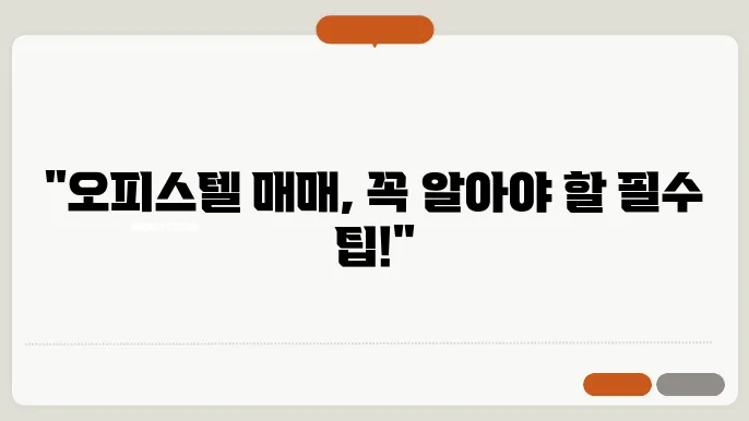 오피스텔 매매시 주의사항