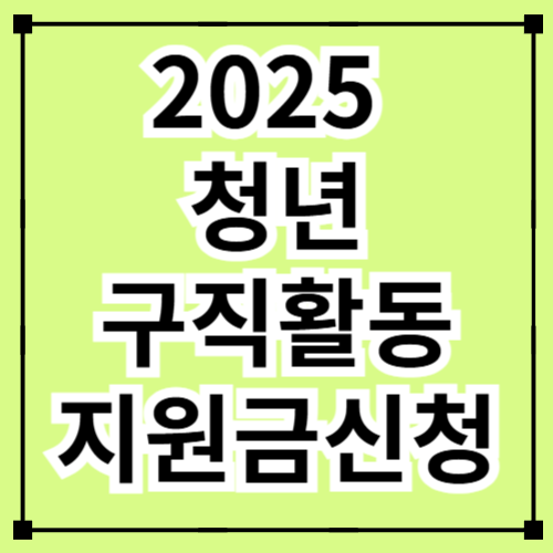 2025 청년구직활동지원금 신청