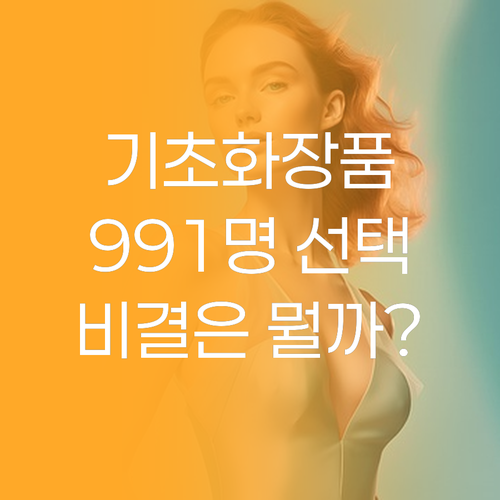 수려한 기초화장품 세트, 왜 991명