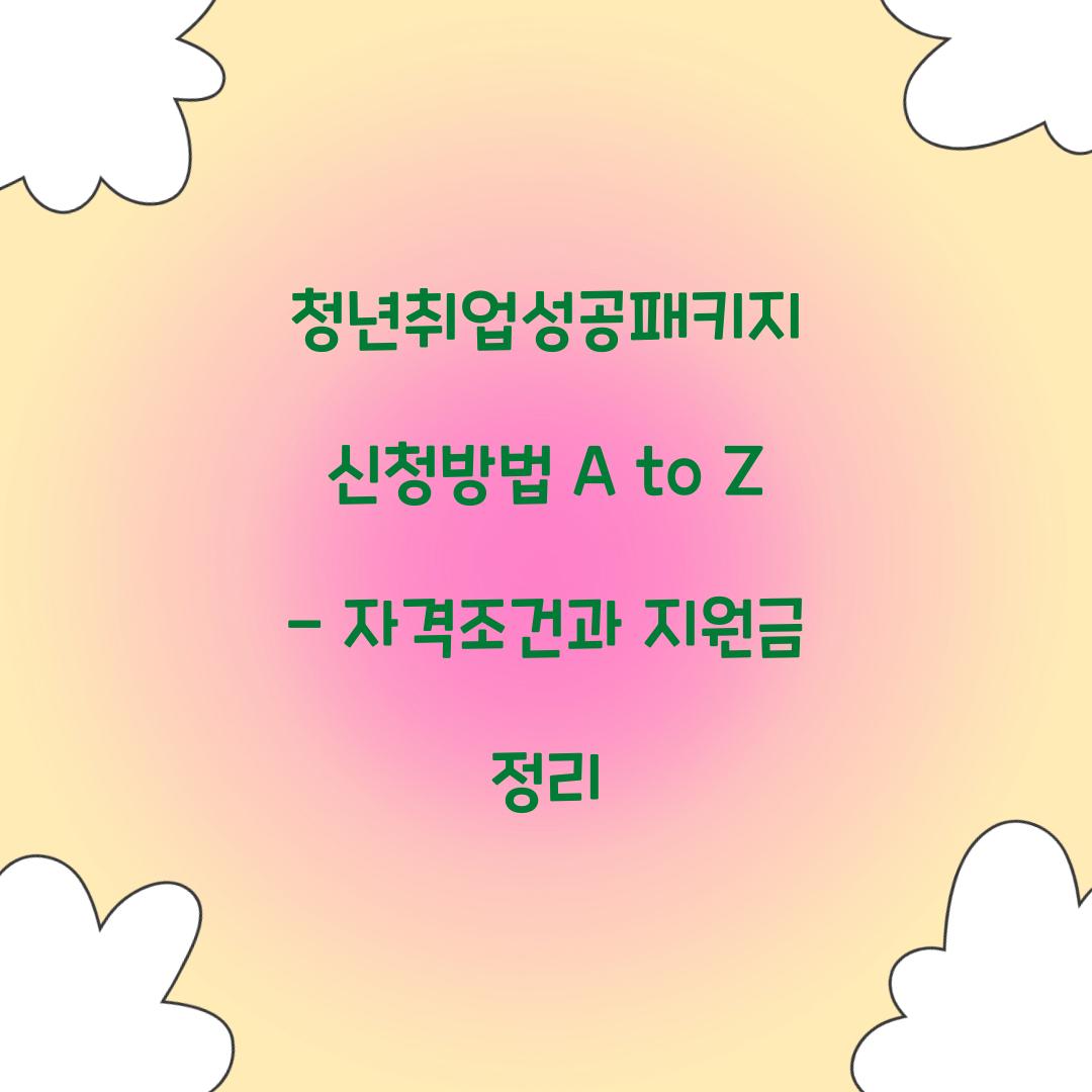 청년취업성공패키지 신청방법 A to Z