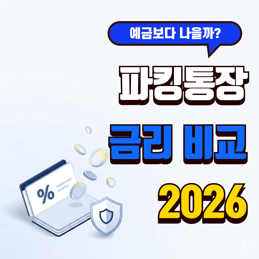 파킹통장 금리 비교 2026 예금보다 나을까