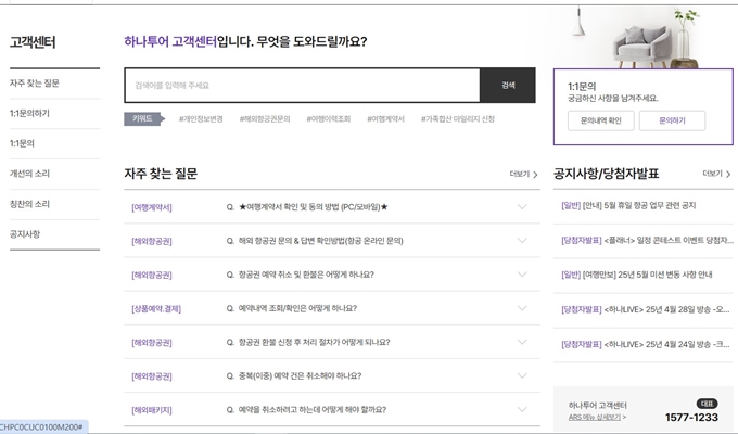하나투어 고객센터 홈페이지