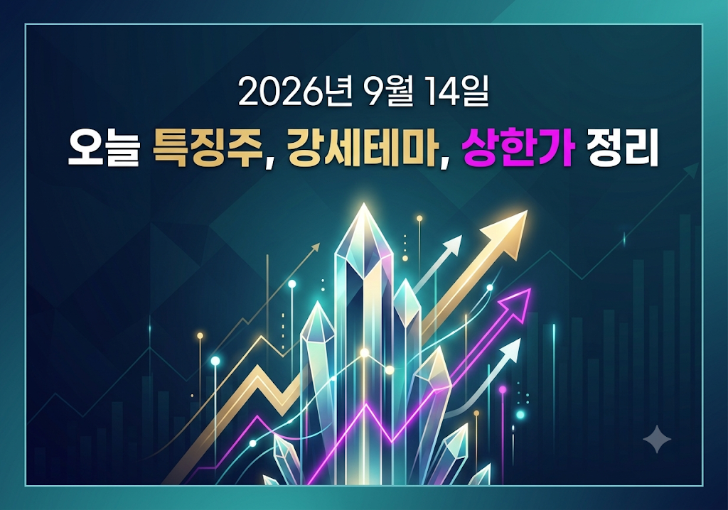 2026년 9월 14일 오늘특징주, 강세테마, 상한가 정리하기 썸네일 이미지