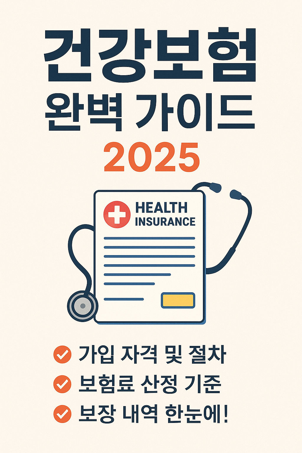 건강보험 완벽 가이드
