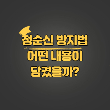 정순신 방지법