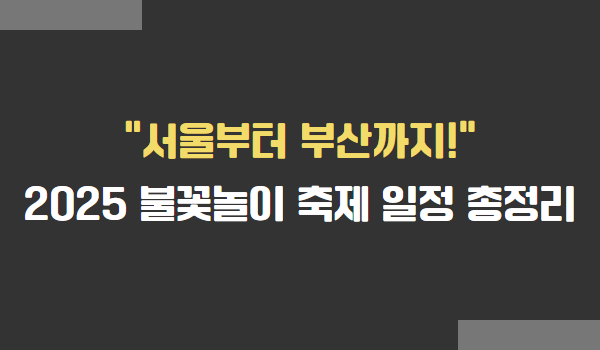 2025 전국 불꽃놀이 축제 일정