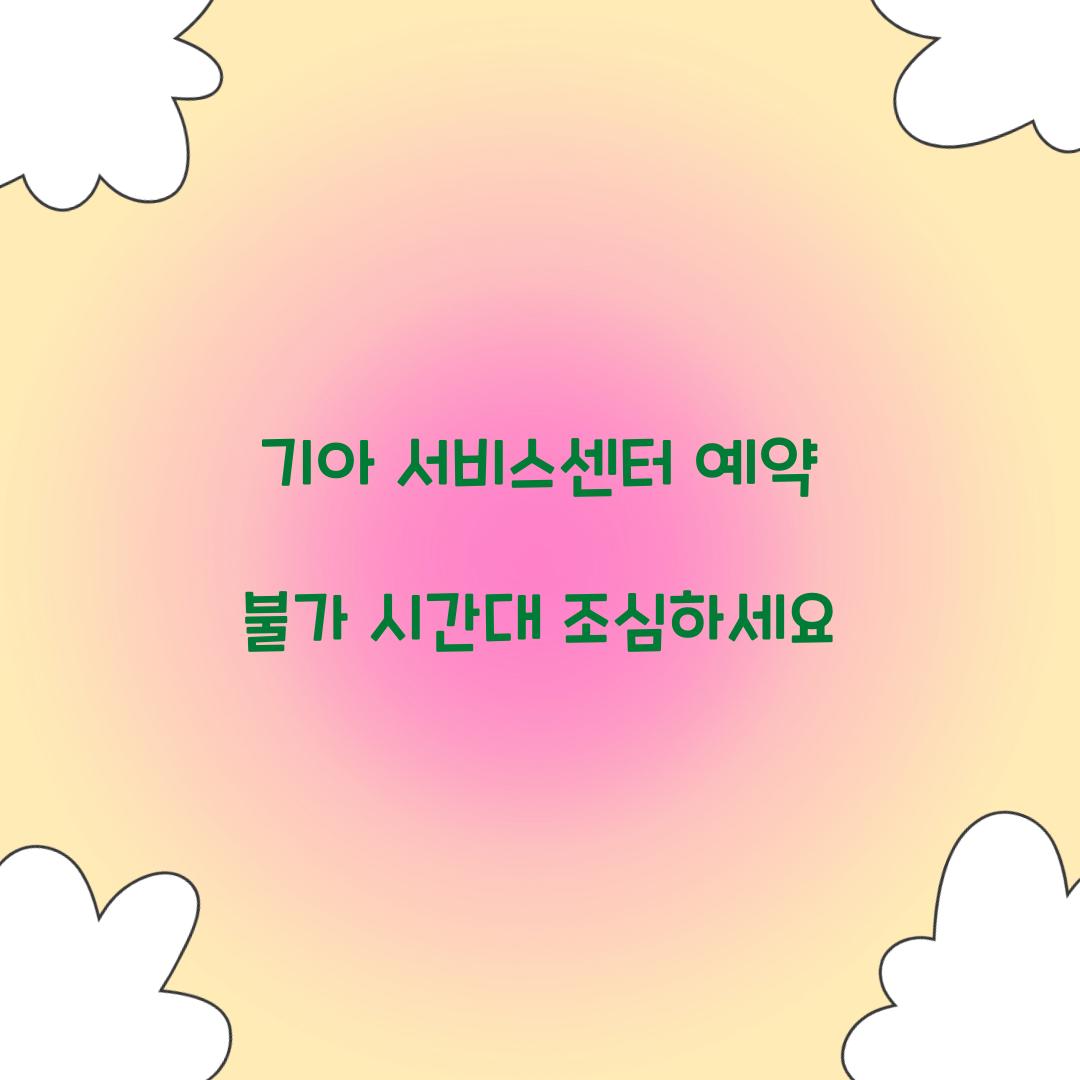 기아 서비스센터 예약 불가 시간대 조심하세요