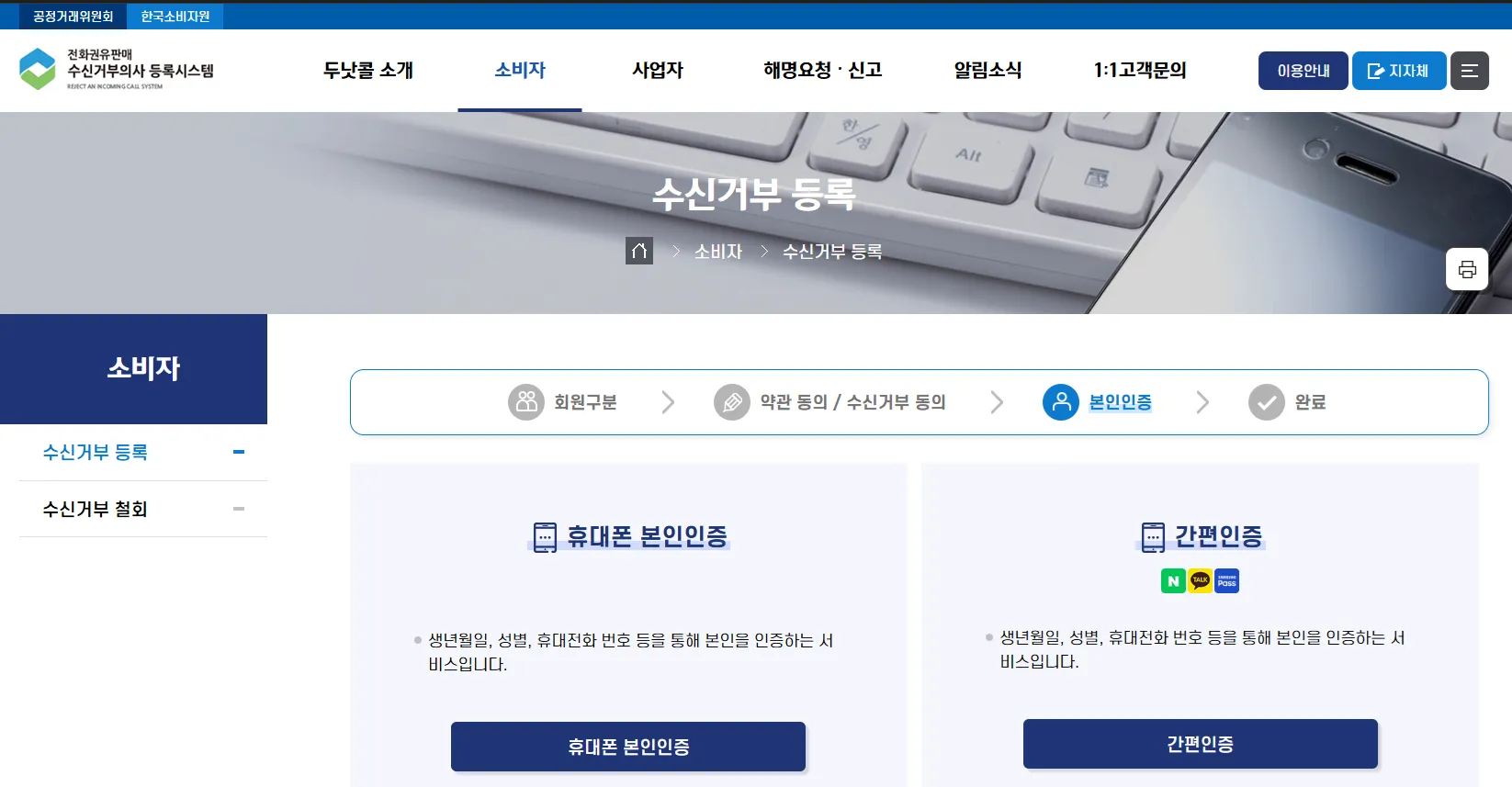 스팸 금융 인터넷 TV 여론조사 차단 두낫콜 본인 인증