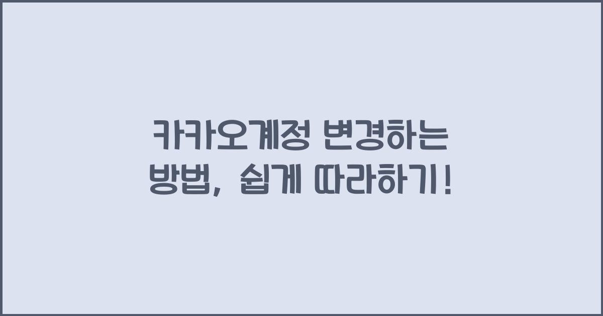 카카오계정 변경하는 방법