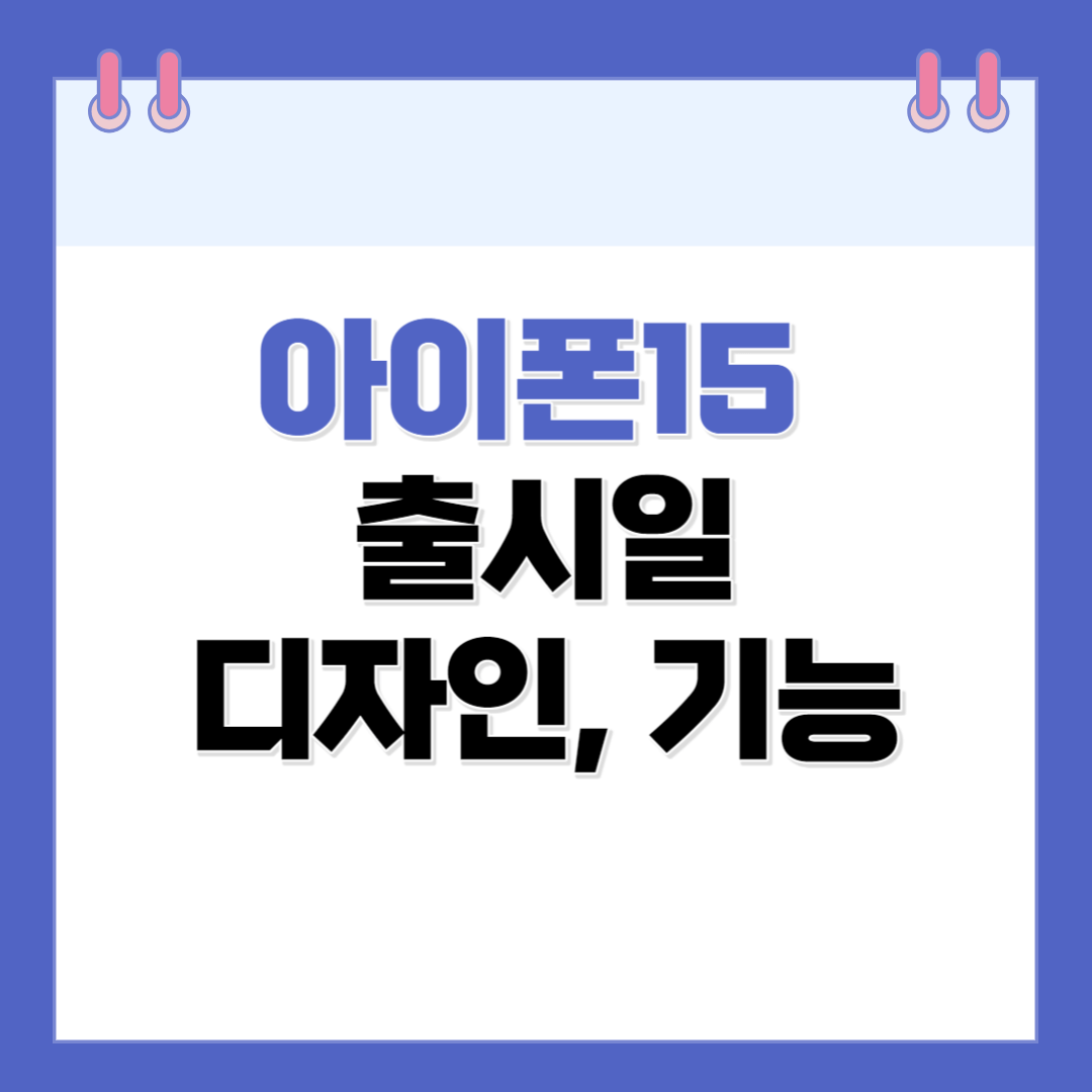 아이폰15 출시일 디자인 출시 가격