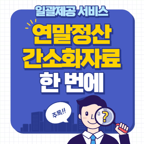 “연말정산 간소화자료 한 번에” — 일괄제공 서비스, 11월 30일까지 신청하세요!