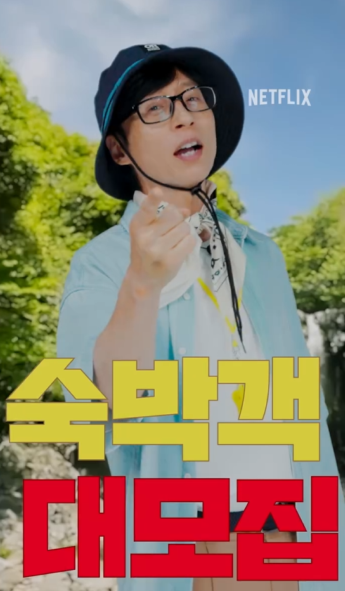 유재석 캠프 신청