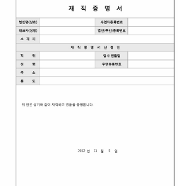 재직증명서 양식 무료다운 (hwp, pdf)