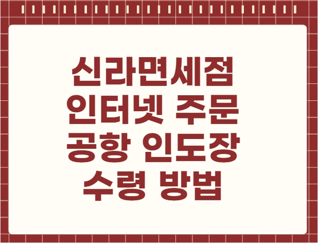 신라면세점 인터넷 주문 공항 인도장 수령 방법