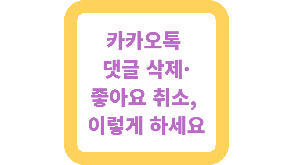 댓글 삭제·좋아요 취소, 이렇게 하면 됩니다 사진
