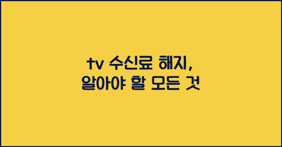 tv 수신료 해지