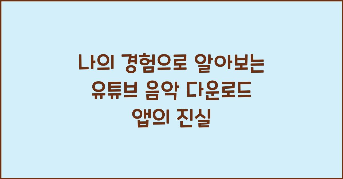 유튜브 음악 다운로드 앱