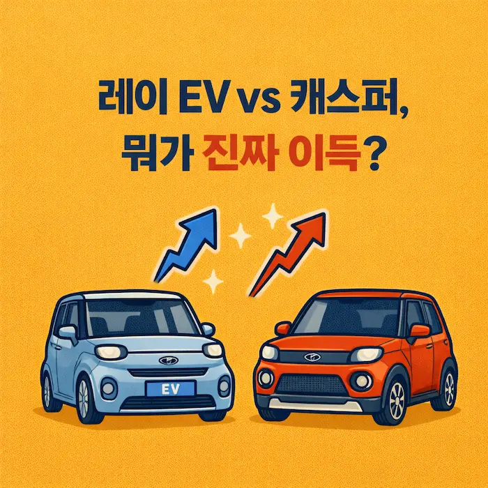 레이 EV와 캐스퍼 일렉트릭 전기차 유지비 혜택 비교