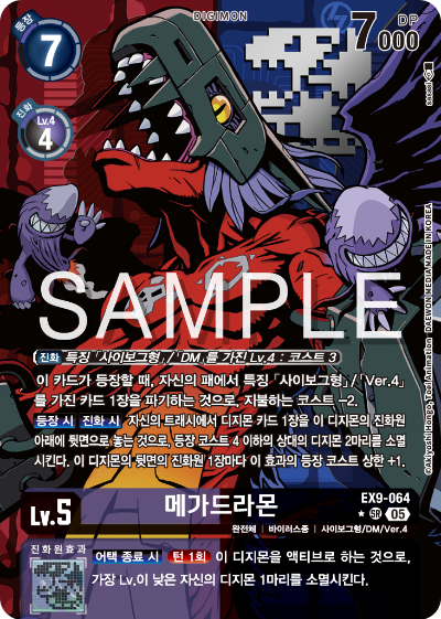 디지몬카드 테마 부스터 팩 VERSUS MONTERS 수록 카드 EX9-064 메가드라몬 패러렐 레어