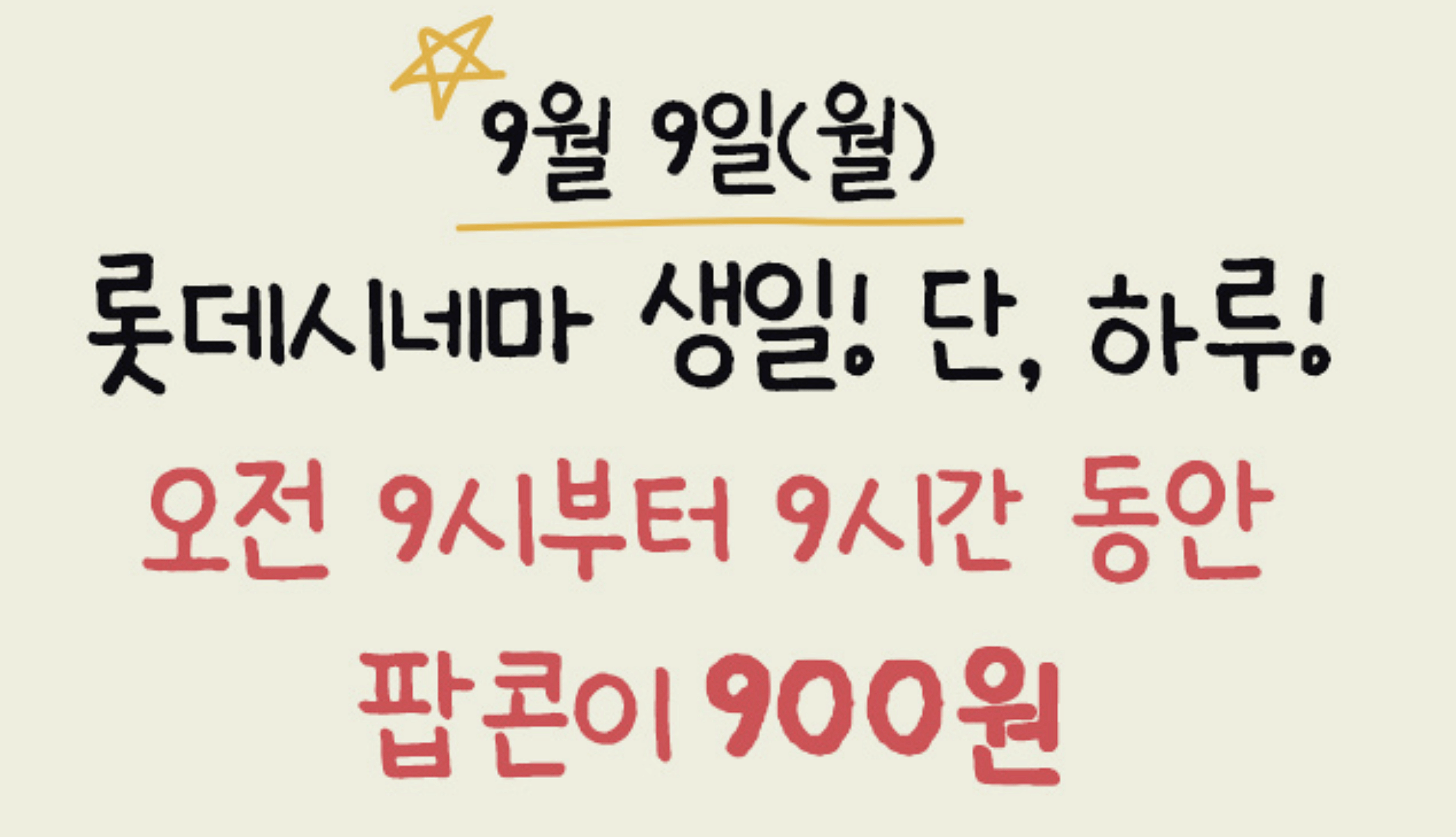 팝콘 900원 이벤트