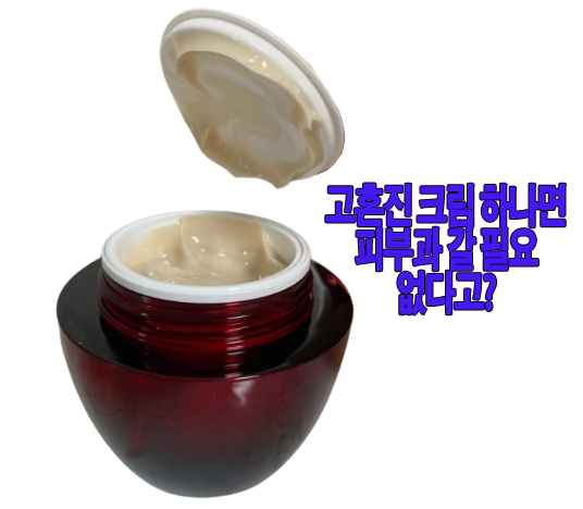 고혼진 크림에 관한 글 썸네일
