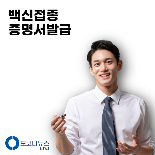 백신접종-증명서-발급-방법