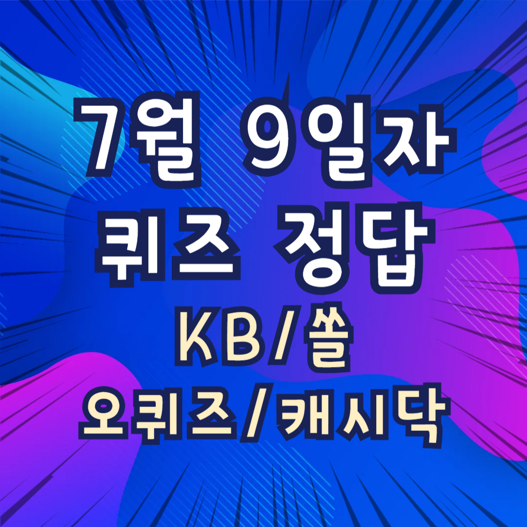퀴즈정답