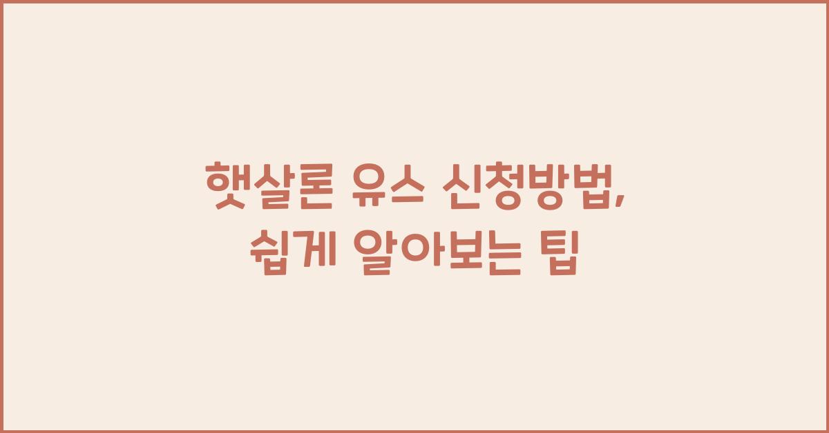 햇살론 유스 신청방법
