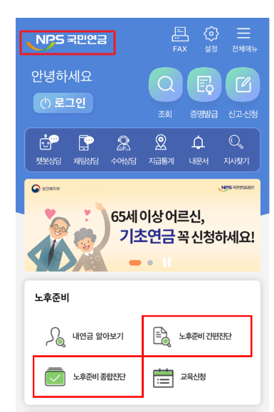 국민연금 노후준비서비스 신청 방법(모바일)