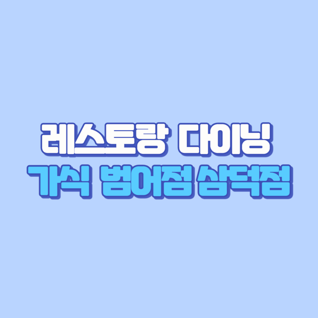 [대구 수성구 범어동 삼덕동 예쁜 레스토랑 추천] 다이닝 가식 범어점 신규 오픈! WECO 셰프컴퍼니 운영 맛집 리뷰 (삼덕점)✨