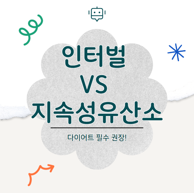 인터벌 트레이닝 vs 지속성 유산소 비교