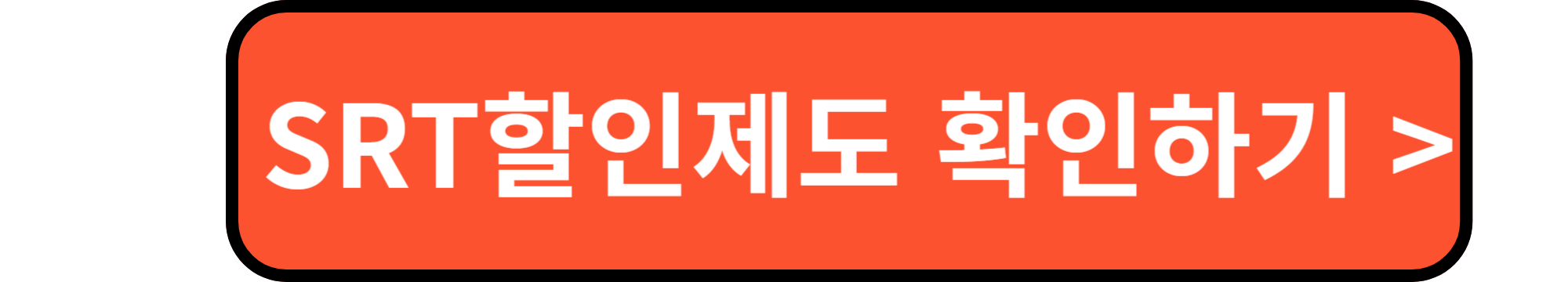 SRT할인제도