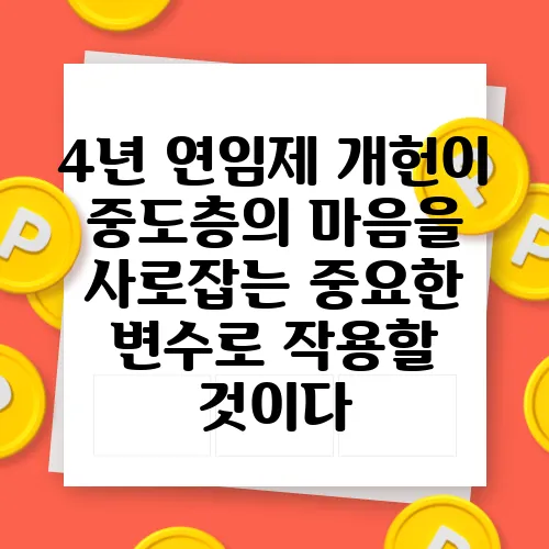 4년 연임제 개헌이 중도층의 마음을 사로잡는 중요한 변수로 작용할 것이다