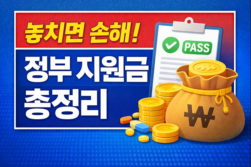 놓치면 안 되는 지원금, 왜 꼭 확인해야 할까?