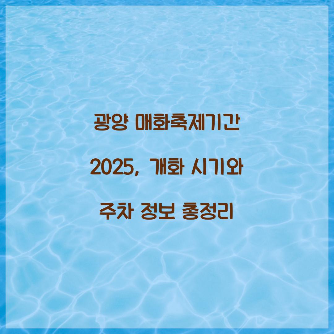 광양 매화축제기간 2025