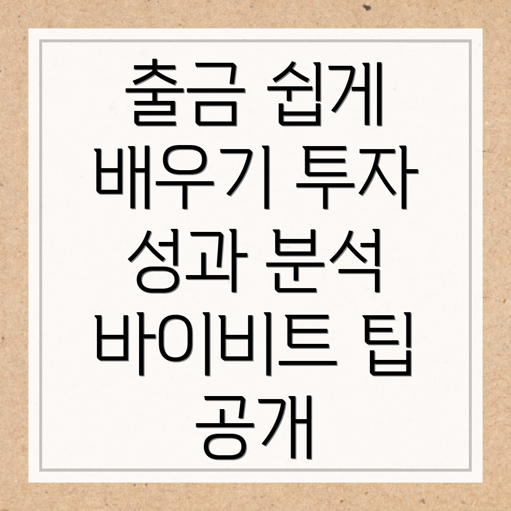 바이비트 출금방법