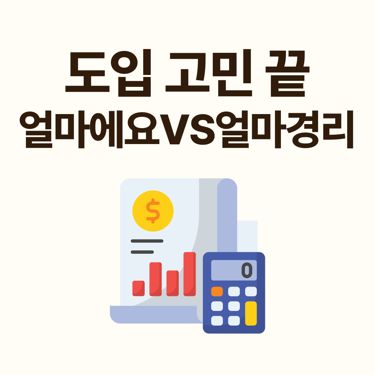 ERP 프로그램 vs 회계 프로그램 차이점