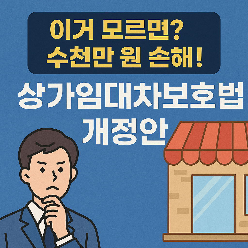 [상가임대차보호법 개정안] 제대로 안 보면 계약서로 망칩니다