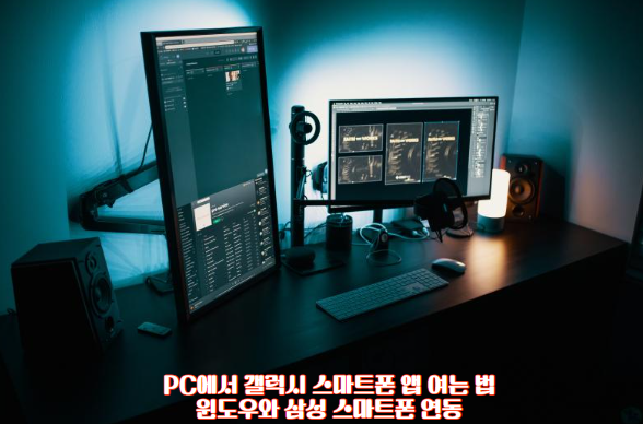 PC에서 갤럭시 앱을 실행하려면 필요한 준비물