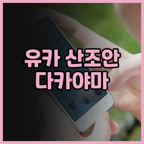 유카 산조안 방문객 후기! 다카야마 ..