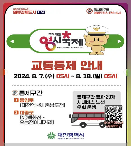 대전 0시 축제 교통통제