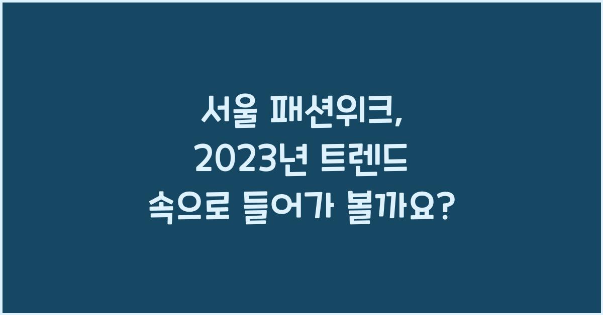 서울 패션위크