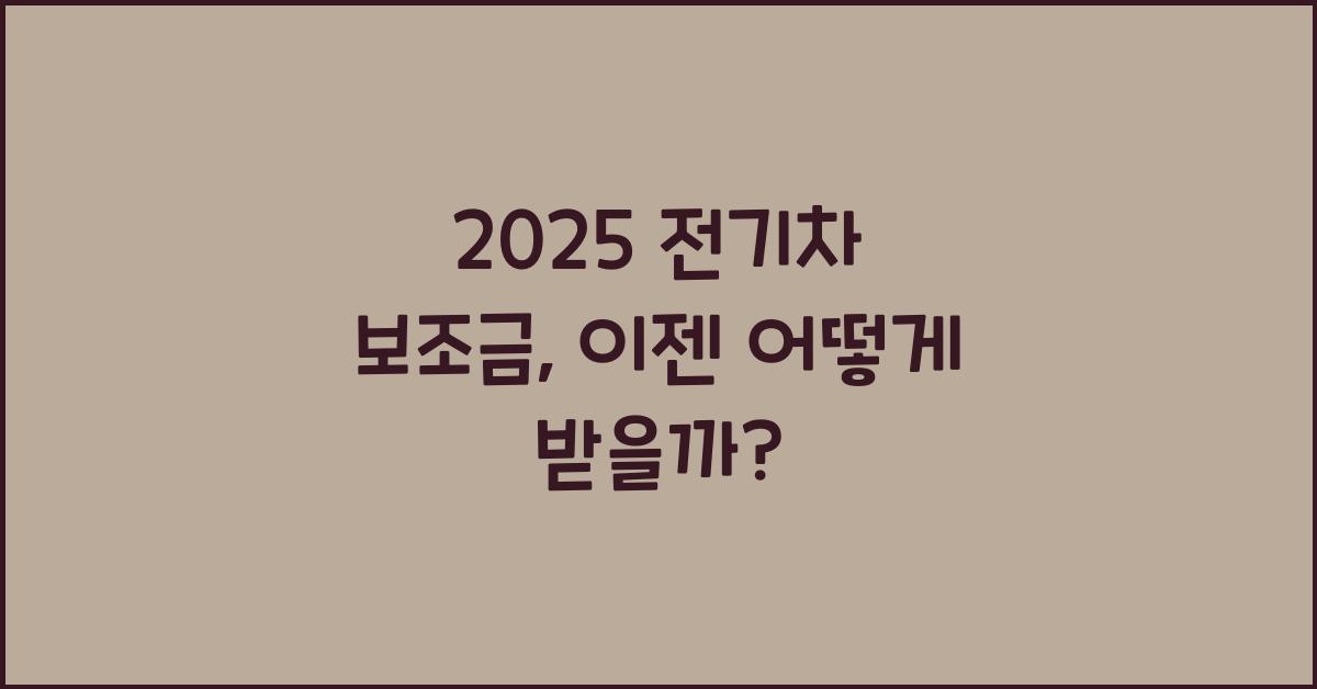 2025 전기차 보조금