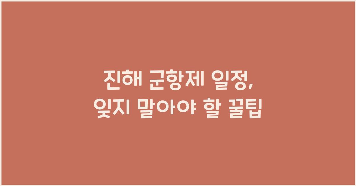 진해 군항제 일정