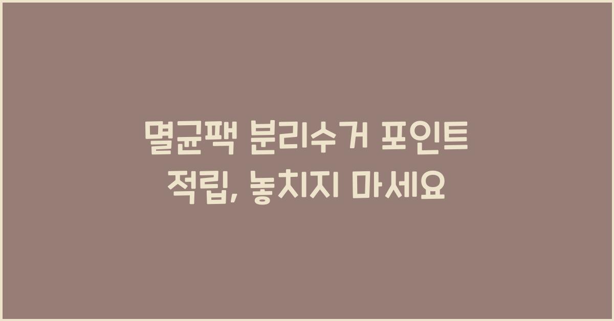 멸균팩 분리수거 포인트 적립